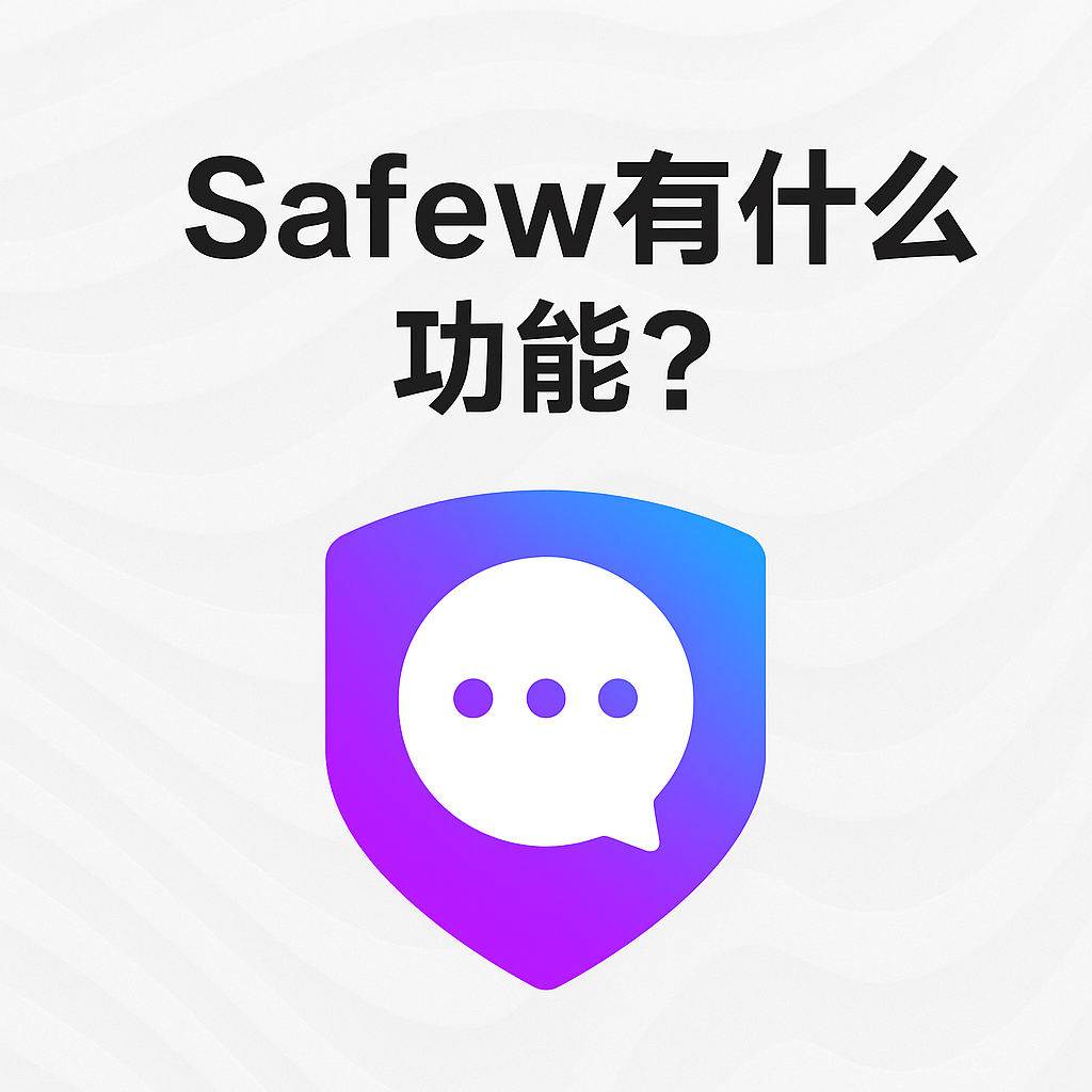 SafeW有什么功能？